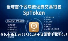 比特派钱包全面支持BEP20，安全方便携手探索De