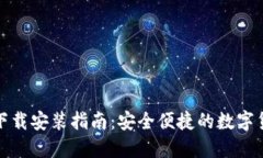 比特派钱包下载安装指南：安全便捷的数字货币