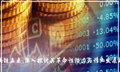 区块链未来：深入探讨其革命性潜力与行业发展