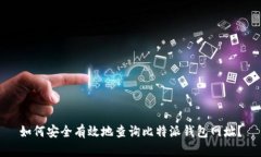 如何安全有效地查询比特派钱包网址？