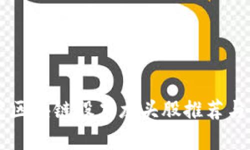 东莞区块链股票龙头股推荐与分析